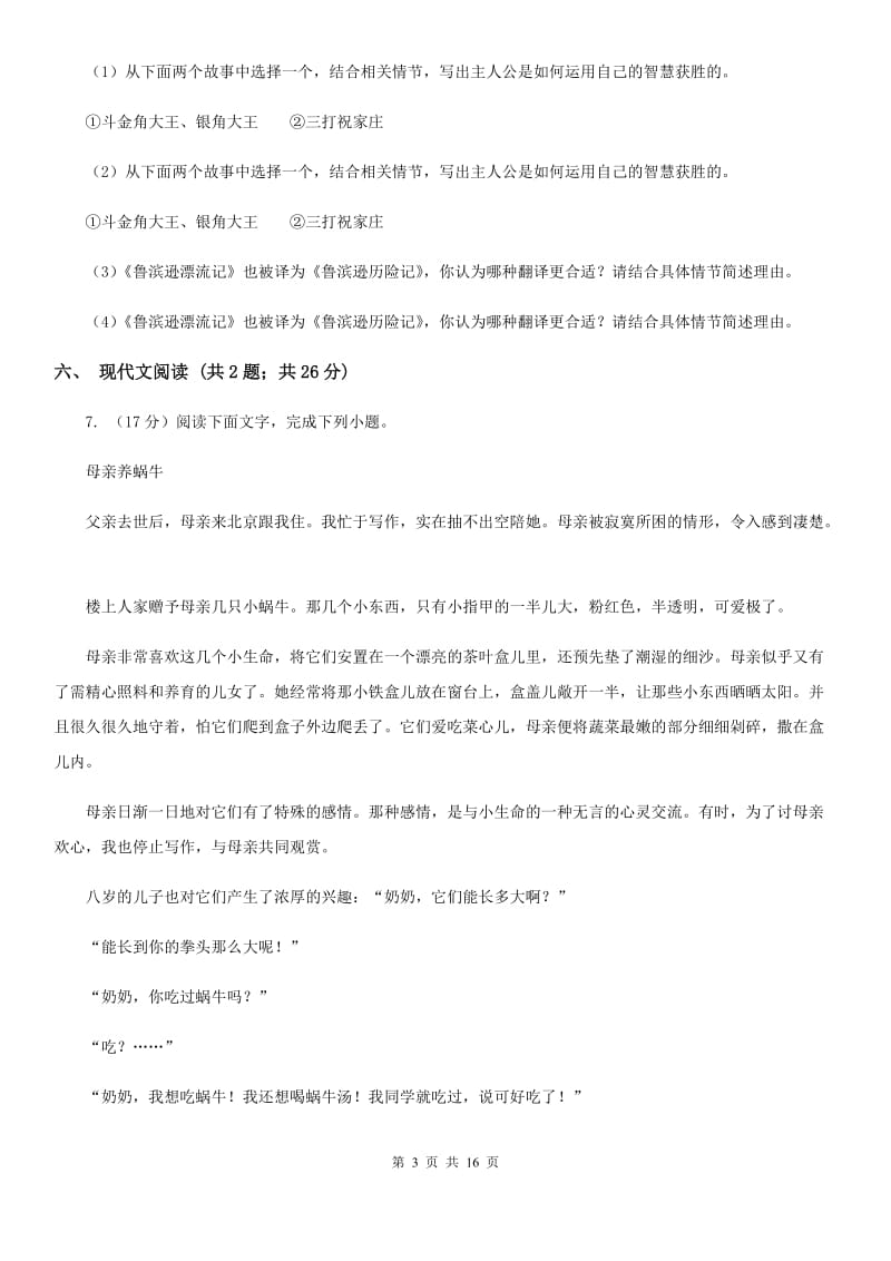 海南省2020年七年级上学期语文期末考试试卷（I）卷_第3页