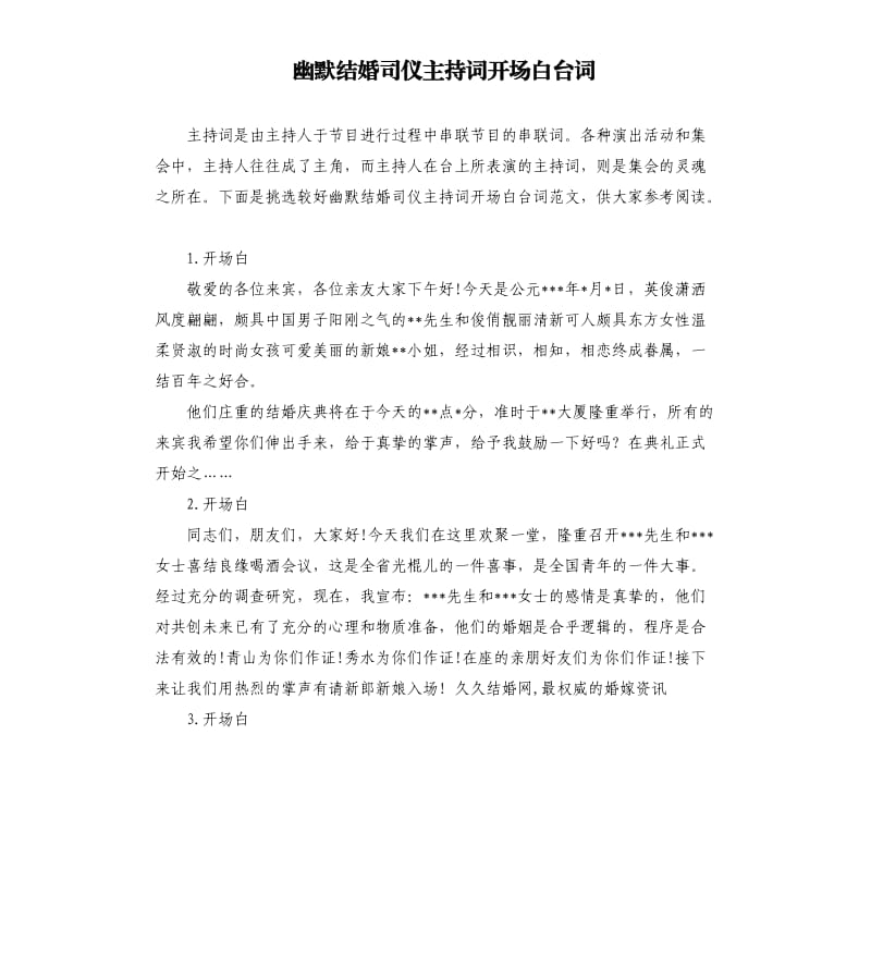 幽默结婚司仪主持词开场白台词.docx_第1页