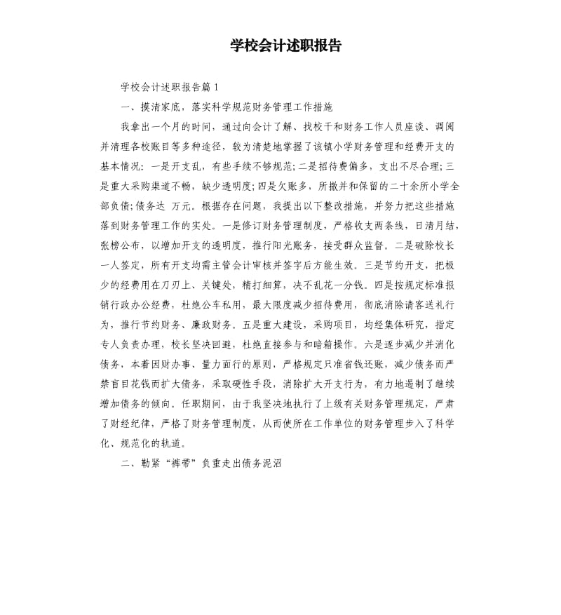 学校会计述职报告.docx_第1页