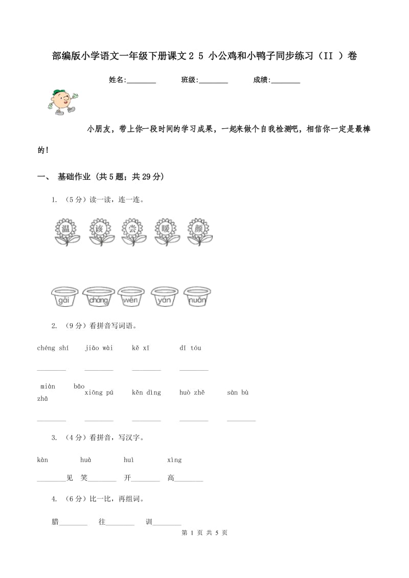 部编版小学语文一年级下册课文2 5 小公鸡和小鸭子同步练习（II ）卷_第1页