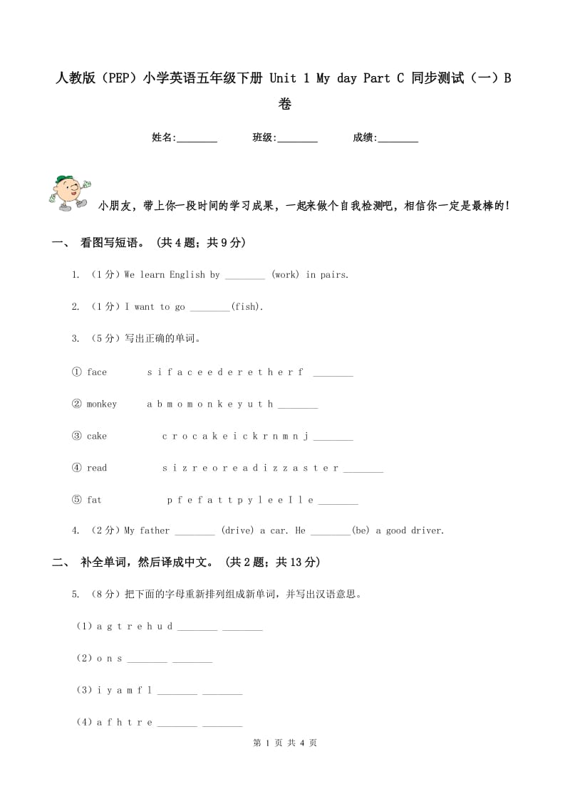 人教版（PEP）小学英语五年级下册 Unit 1 My day Part C 同步测试（一）B卷_第1页