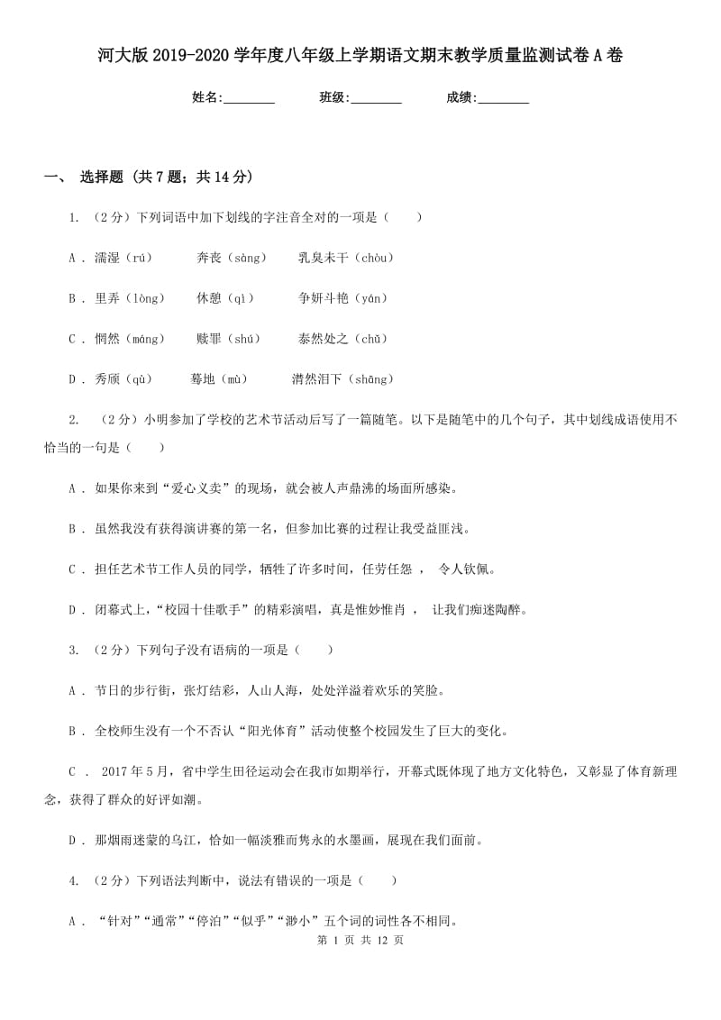 河大版2019-2020学年度八年级上学期语文期末教学质量监测试卷A卷_第1页