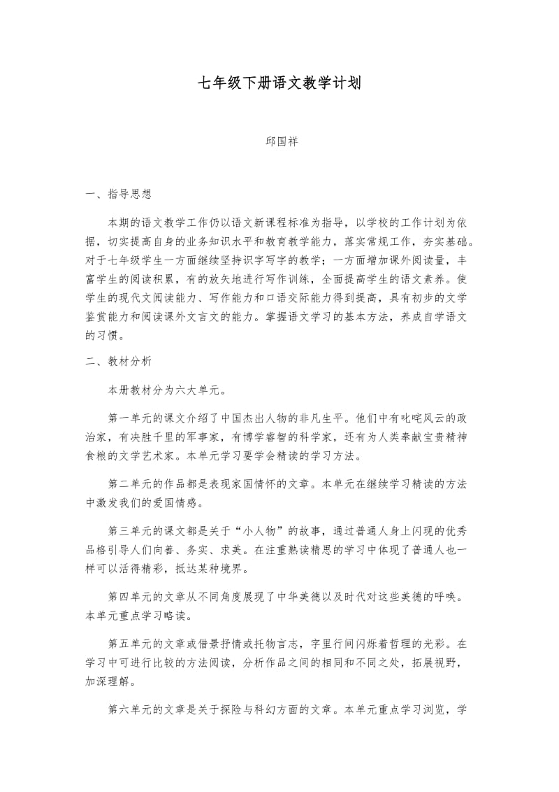 2018年春语文部编版七下语文教学计划_第1页