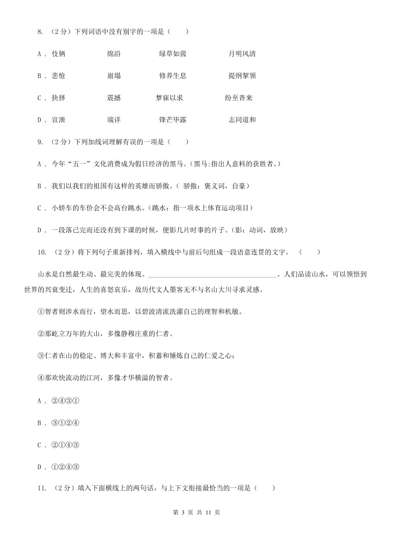 北师大版语文七年级下册第一单元《江之歌》同步练习C卷_第3页