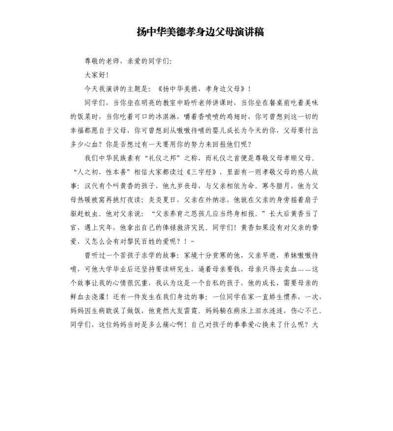 扬中华美德孝身边父母演讲稿.docx_第1页