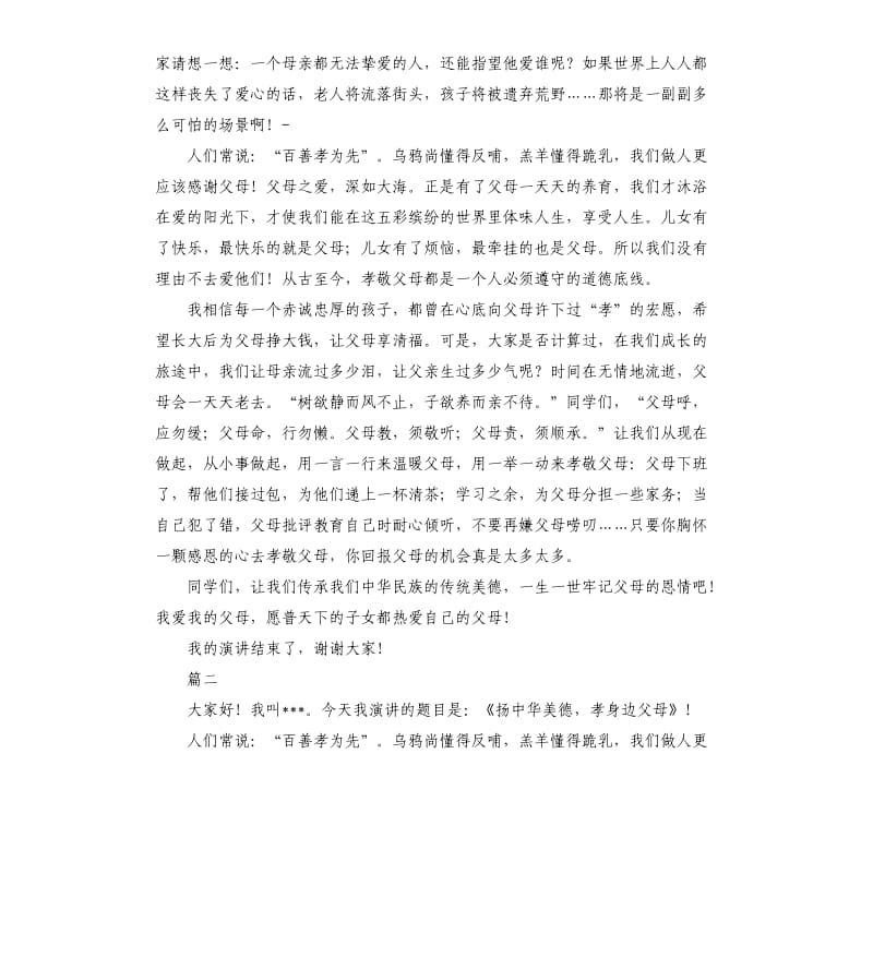 扬中华美德孝身边父母演讲稿.docx_第2页