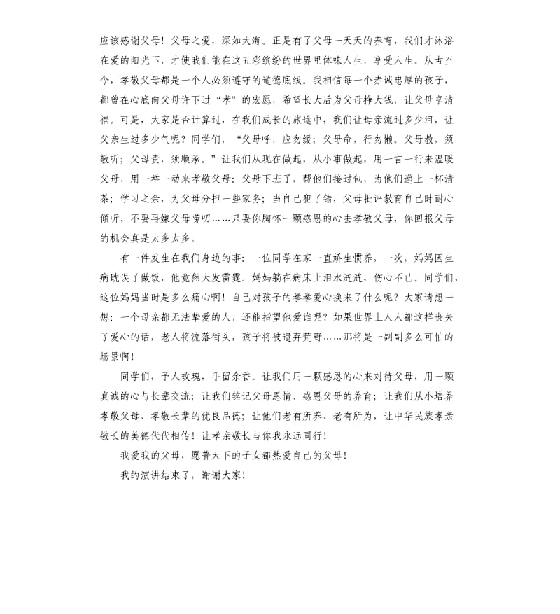 扬中华美德孝身边父母演讲稿.docx_第3页