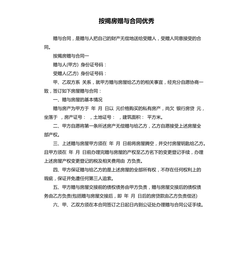 按揭房赠与合同.docx_第1页