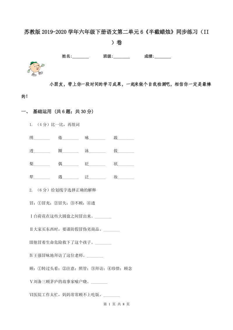 苏教版2019-2020学年六年级下册语文第二单元6《半截蜡烛》同步练习（II ）卷_第1页