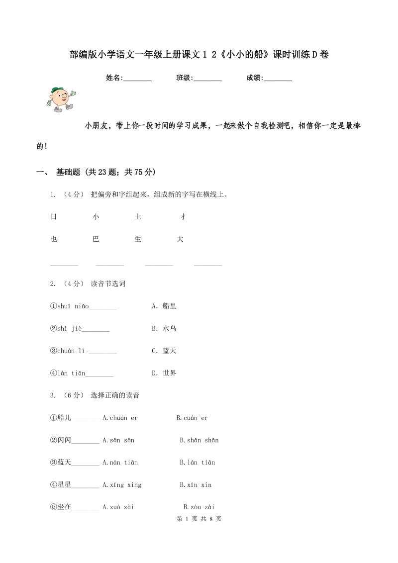 部编版小学语文一年级上册课文1 2《小小的船》课时训练D卷_第1页