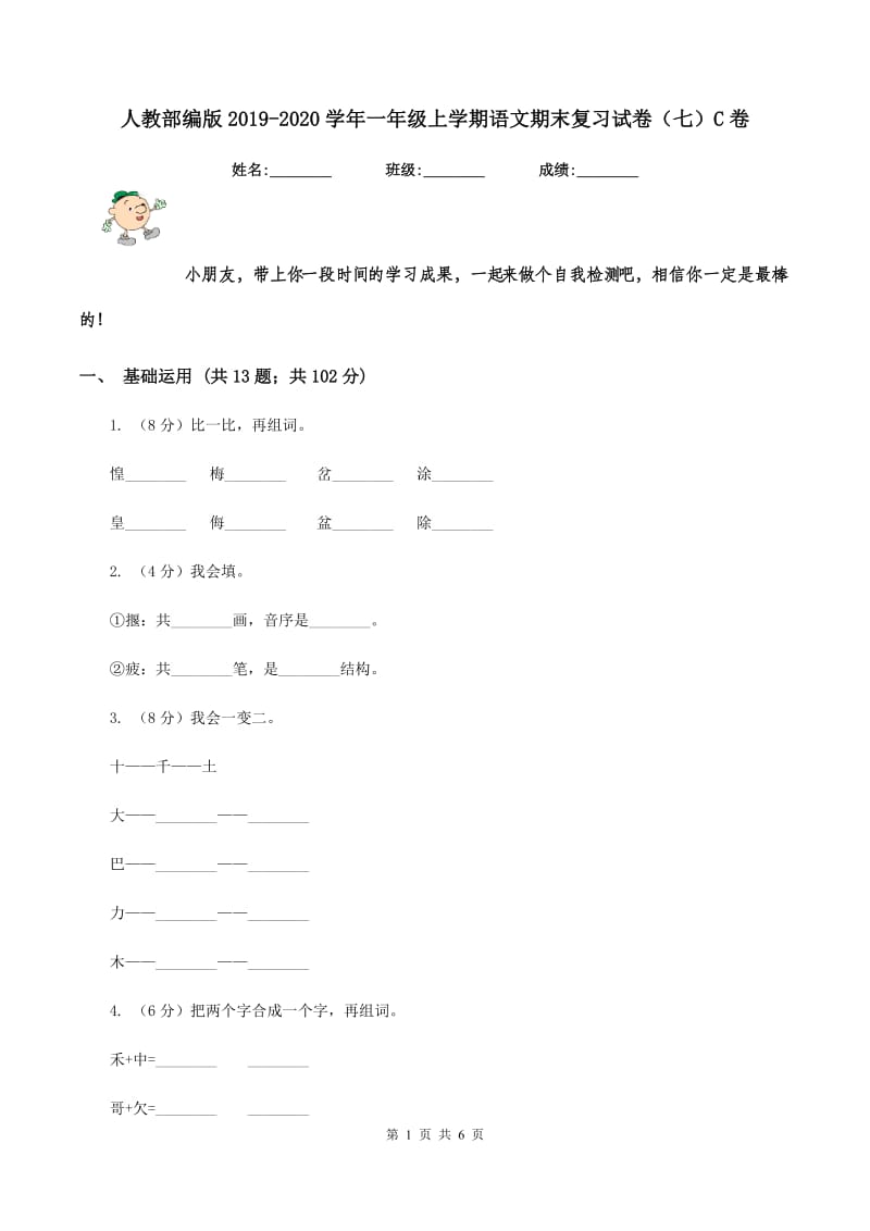 人教部编版2019-2020学年一年级上学期语文期末复习试卷（七）C卷_第1页