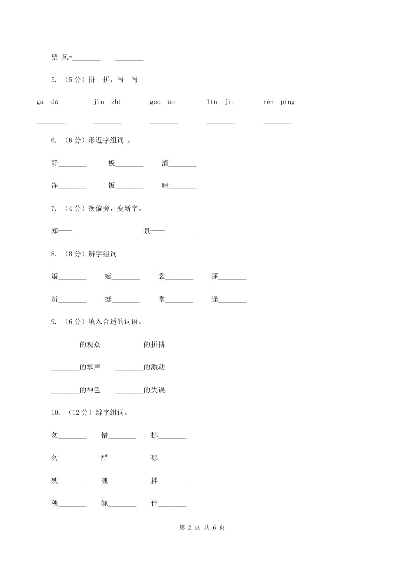 人教部编版2019-2020学年一年级上学期语文期末复习试卷（七）C卷_第2页