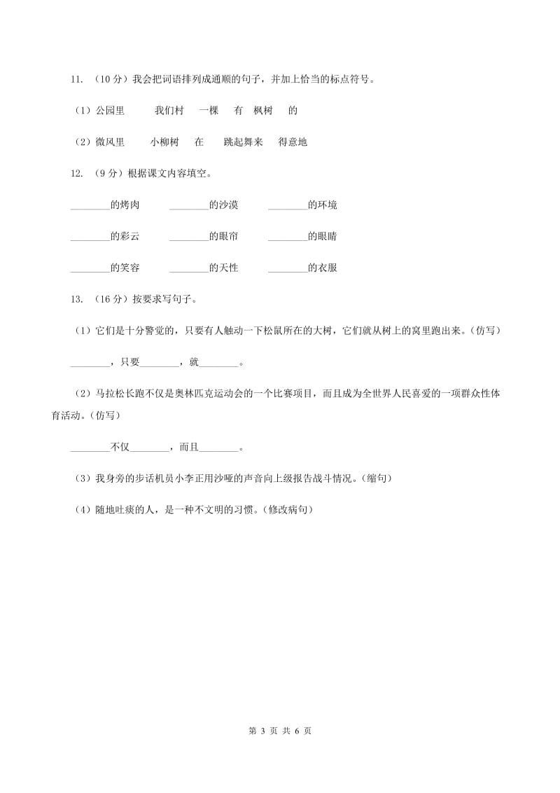 人教部编版2019-2020学年一年级上学期语文期末复习试卷（七）C卷_第3页