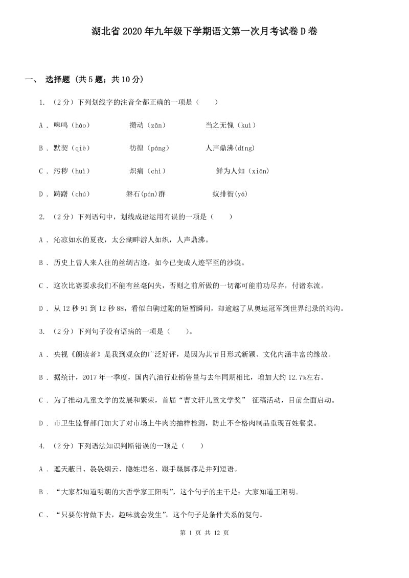 湖北省2020年九年级下学期语文第一次月考试卷D卷_第1页