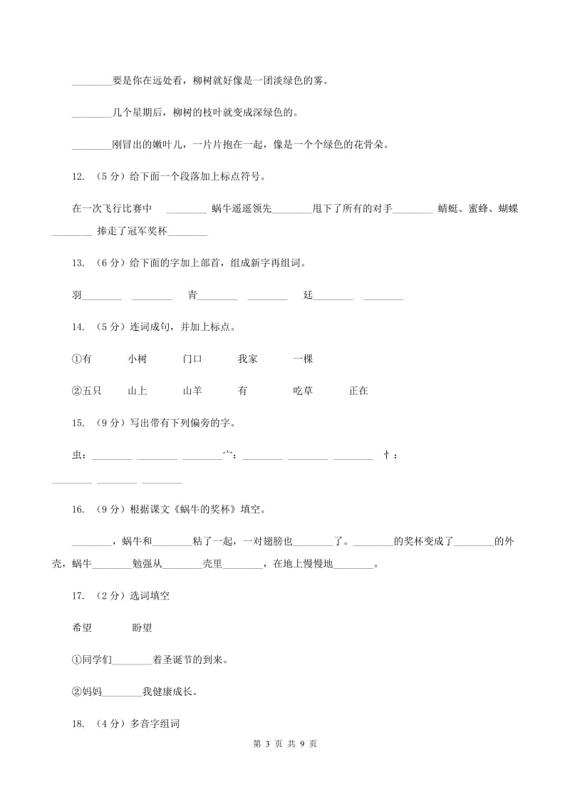 苏教版语文二年级下册第三单元第7课《蜗牛的奖杯》同步练习B卷_第3页