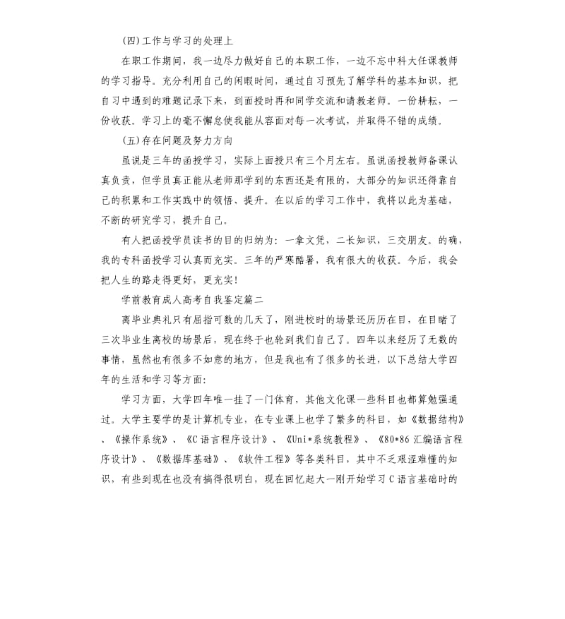 学前教育成人高考自我鉴定.docx_第2页