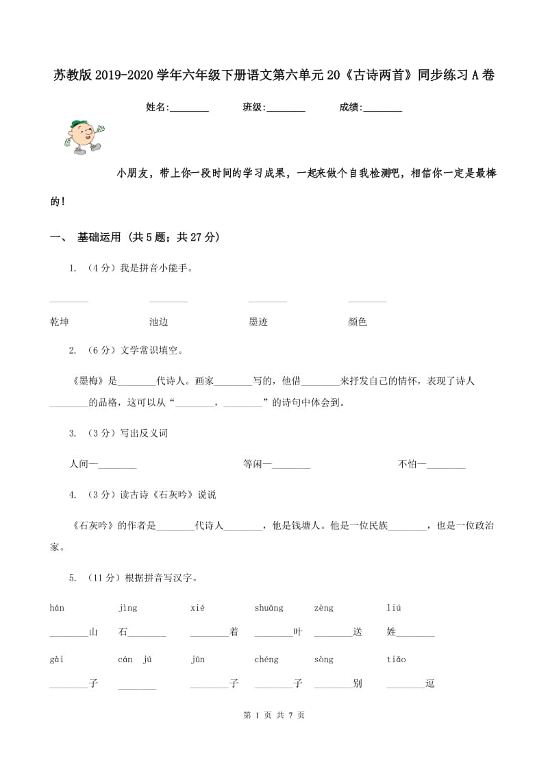 苏教版2019-2020学年六年级下册语文第六单元20《古诗两首》同步练习A卷_第1页