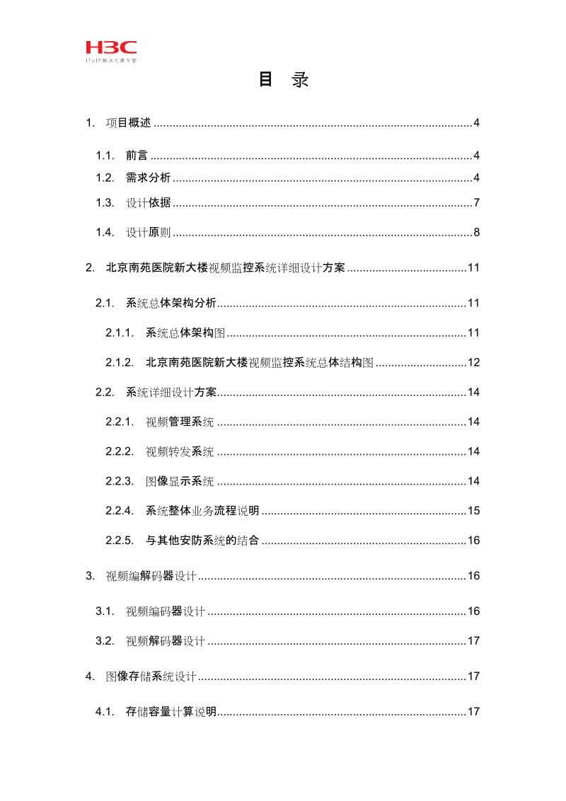 视频监控系统解决方案_第2页