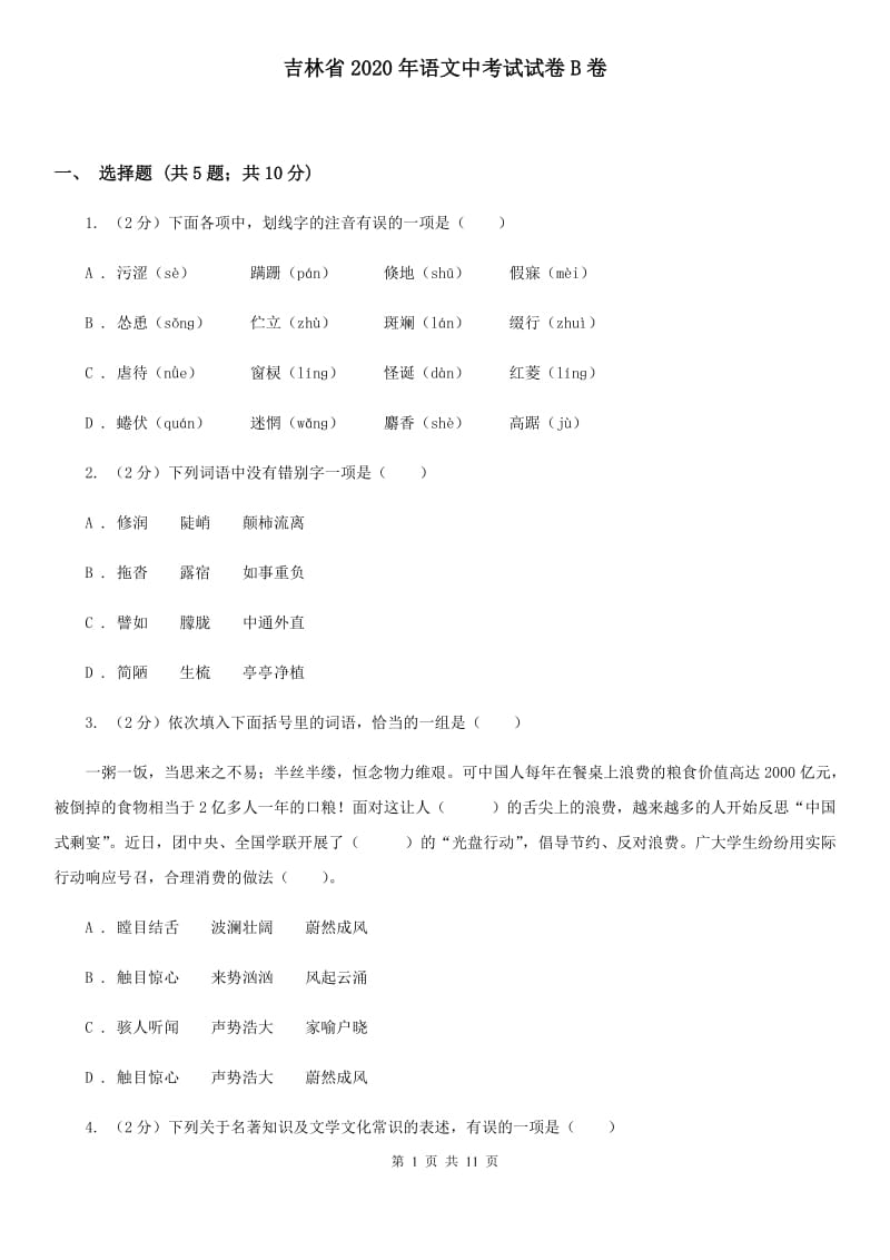 吉林省2020年语文中考试试卷B卷_第1页