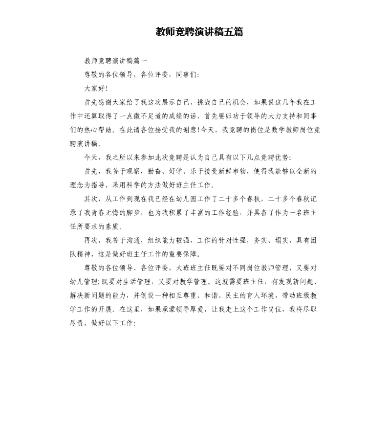 教师竞聘演讲稿五篇.docx_第1页