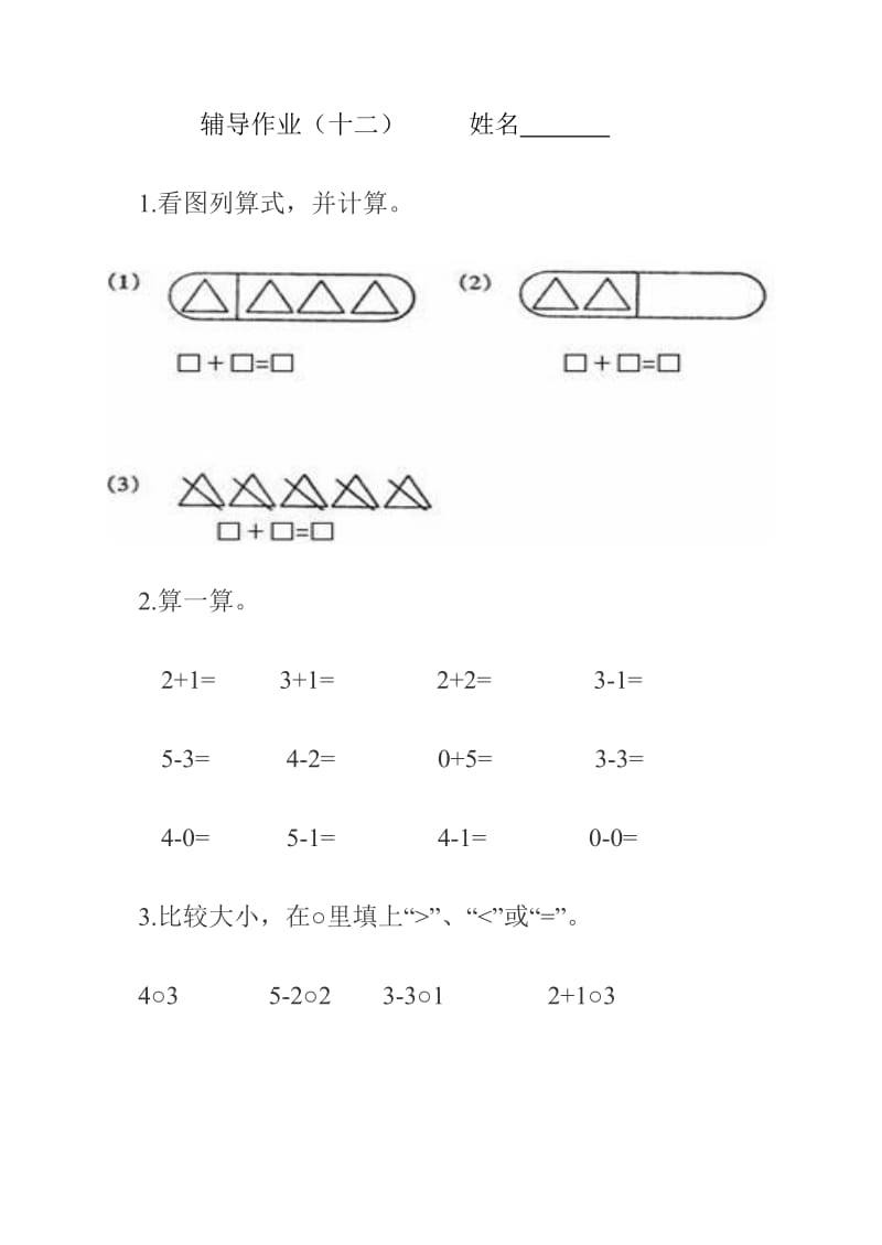 一年级上册数学新课标辅导作业_第3页