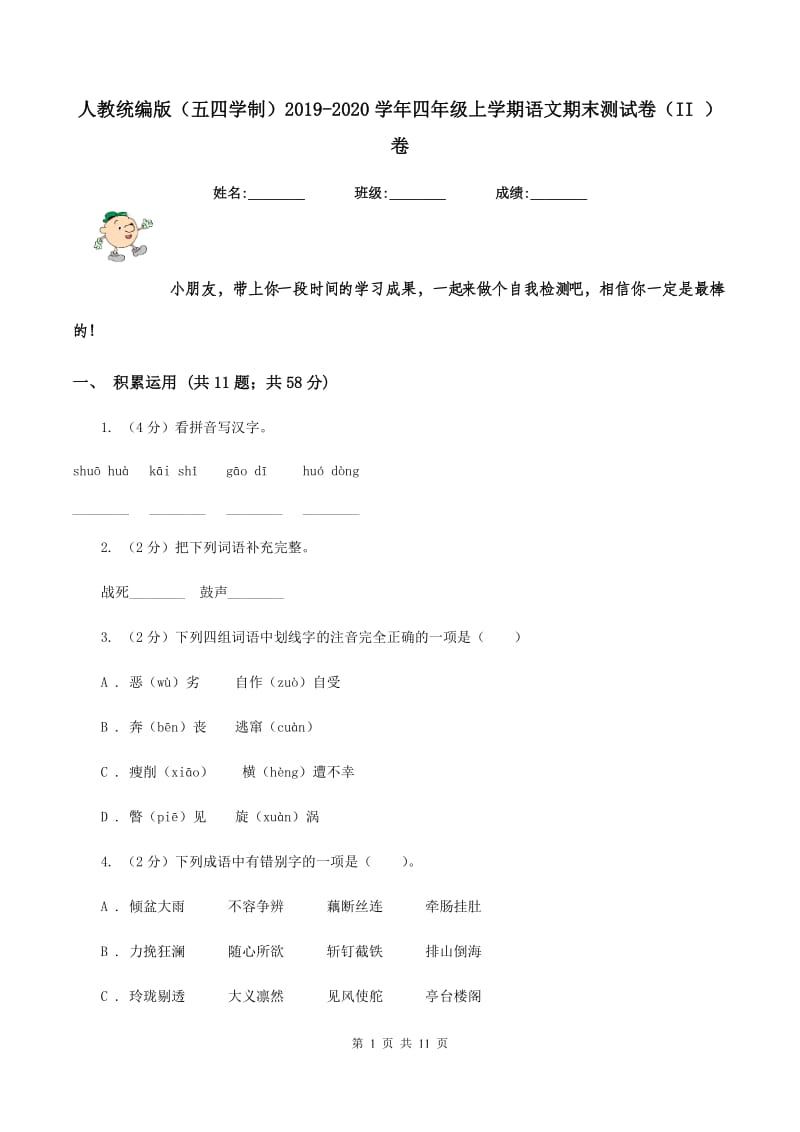 人教统编版（五四学制）2019-2020学年四年级上学期语文期末测试卷（II ）卷_第1页