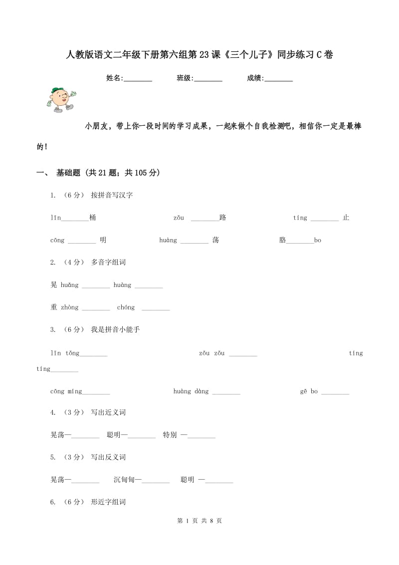 人教版语文二年级下册第六组第23课《三个儿子》同步练习C卷_第1页