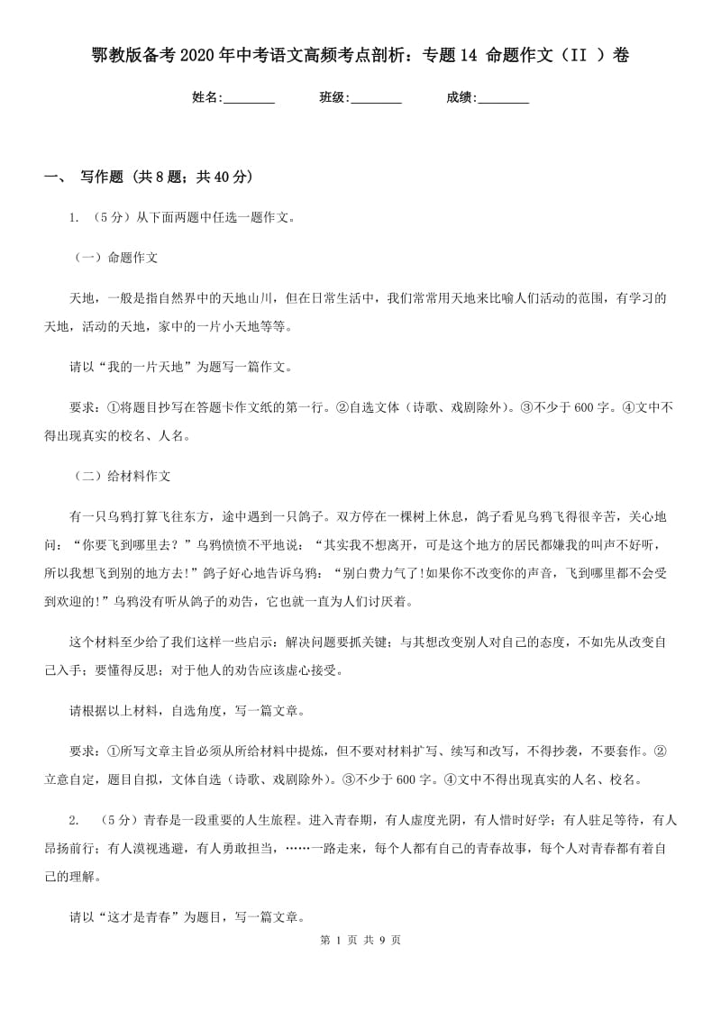 鄂教版备考2020年中考语文高频考点剖析：专题14 命题作文（II ）卷_第1页