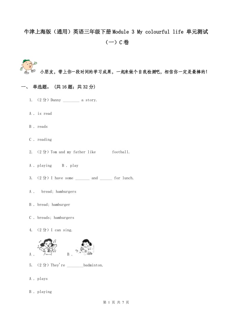 牛津上海版（通用）英语三年级下册Module 3 My colourful life 单元测试（一）C卷_第1页