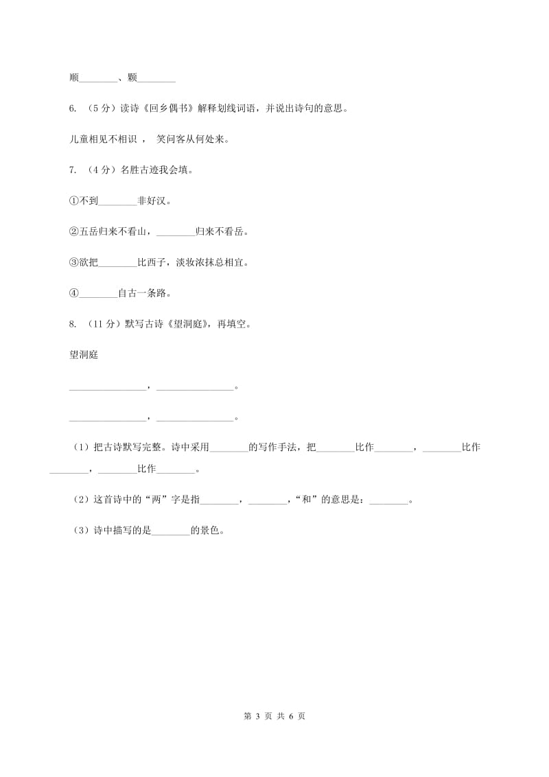 部编版2019-2020学年二年级下册语文课文1 古诗二首同步练习B卷_第3页