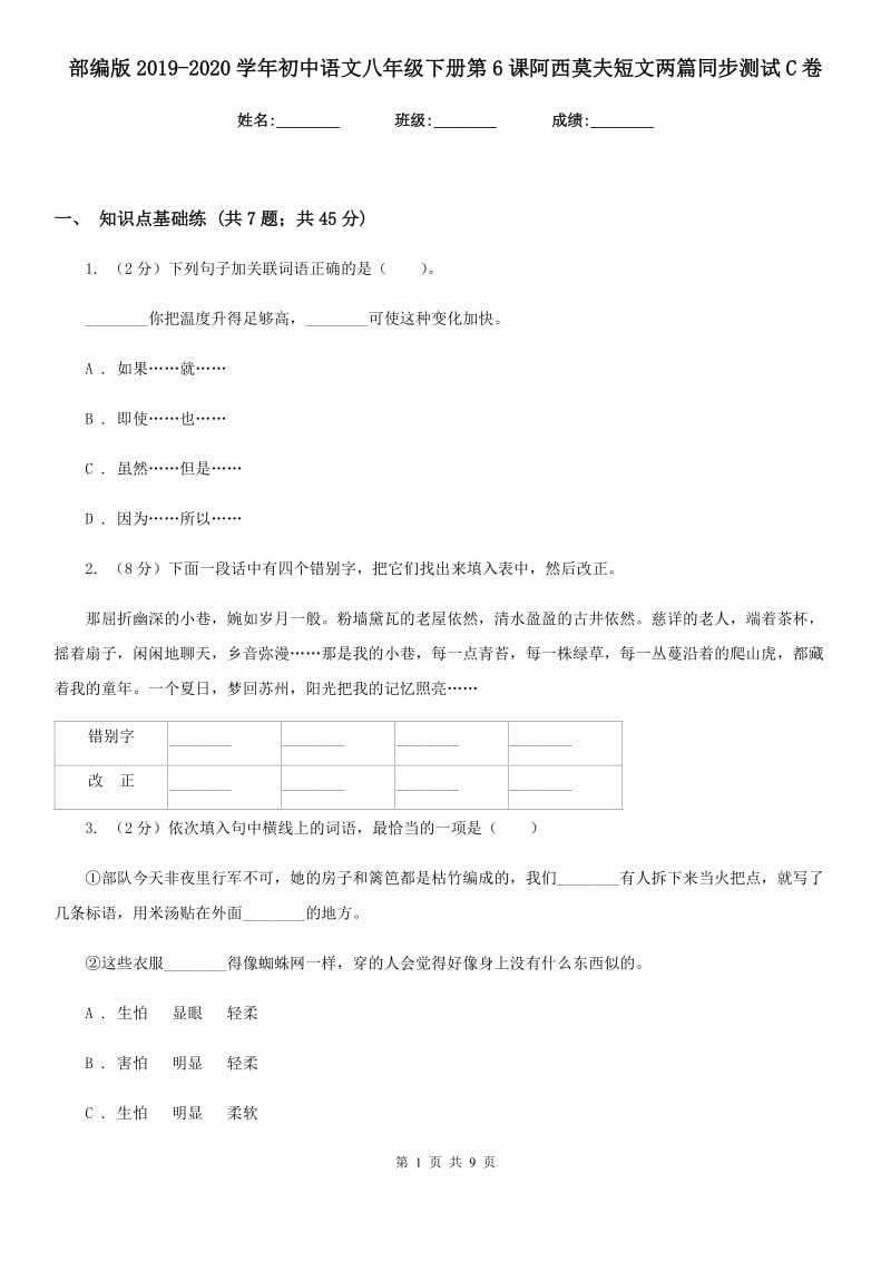 部编版2019-2020学年初中语文八年级下册第6课阿西莫夫短文两篇同步测试C卷_第1页