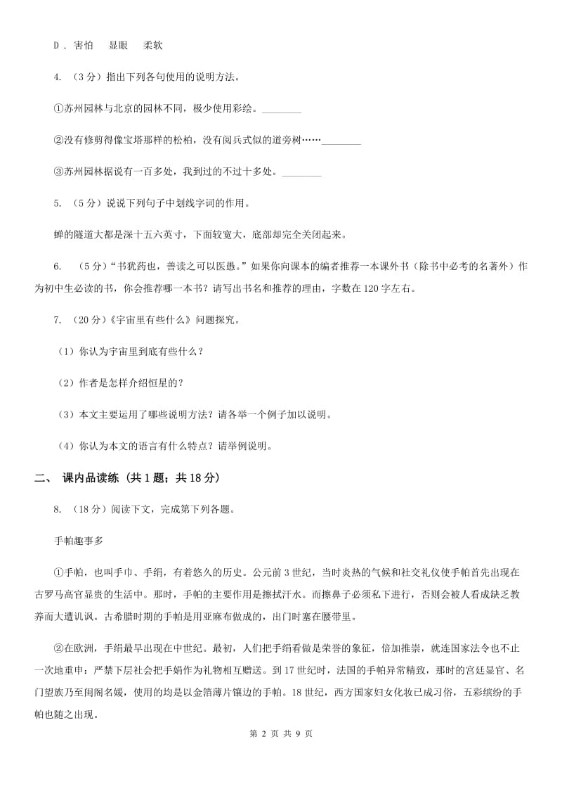 部编版2019-2020学年初中语文八年级下册第6课阿西莫夫短文两篇同步测试C卷_第2页
