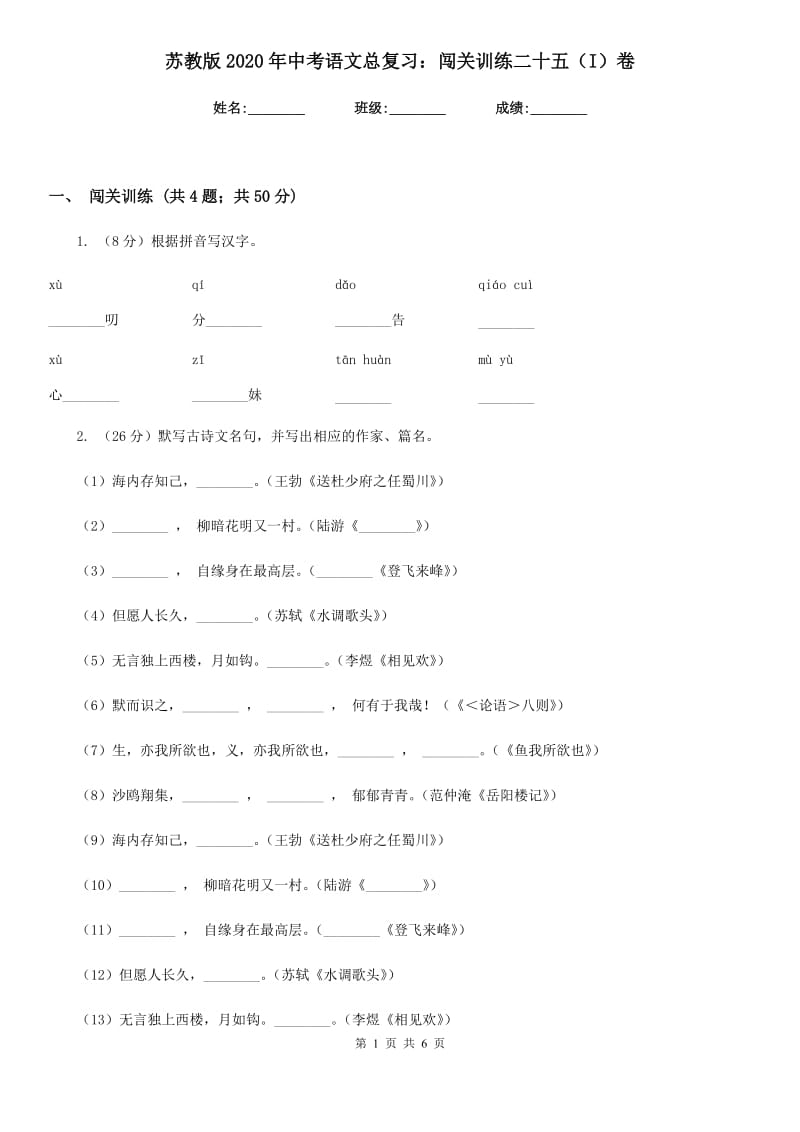 苏教版2020年中考语文总复习：闯关训练二十五（I）卷_第1页