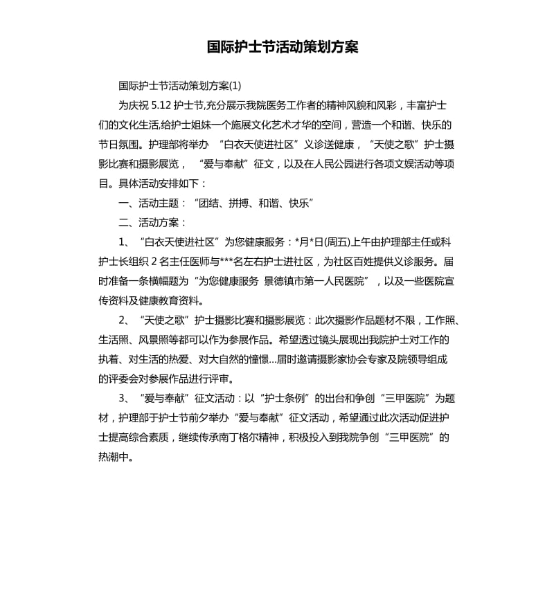 国际护士节活动策划方案.docx_第1页