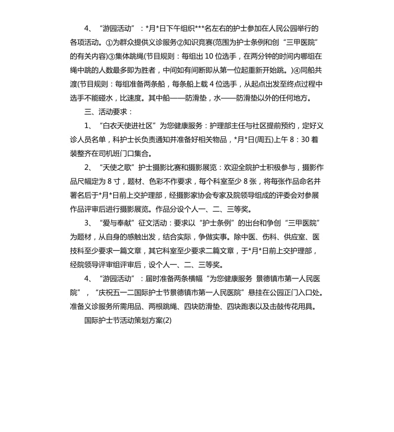 国际护士节活动策划方案.docx_第2页