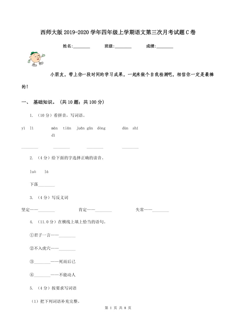 西师大版2019-2020学年四年级上学期语文第三次月考试题C卷_第1页