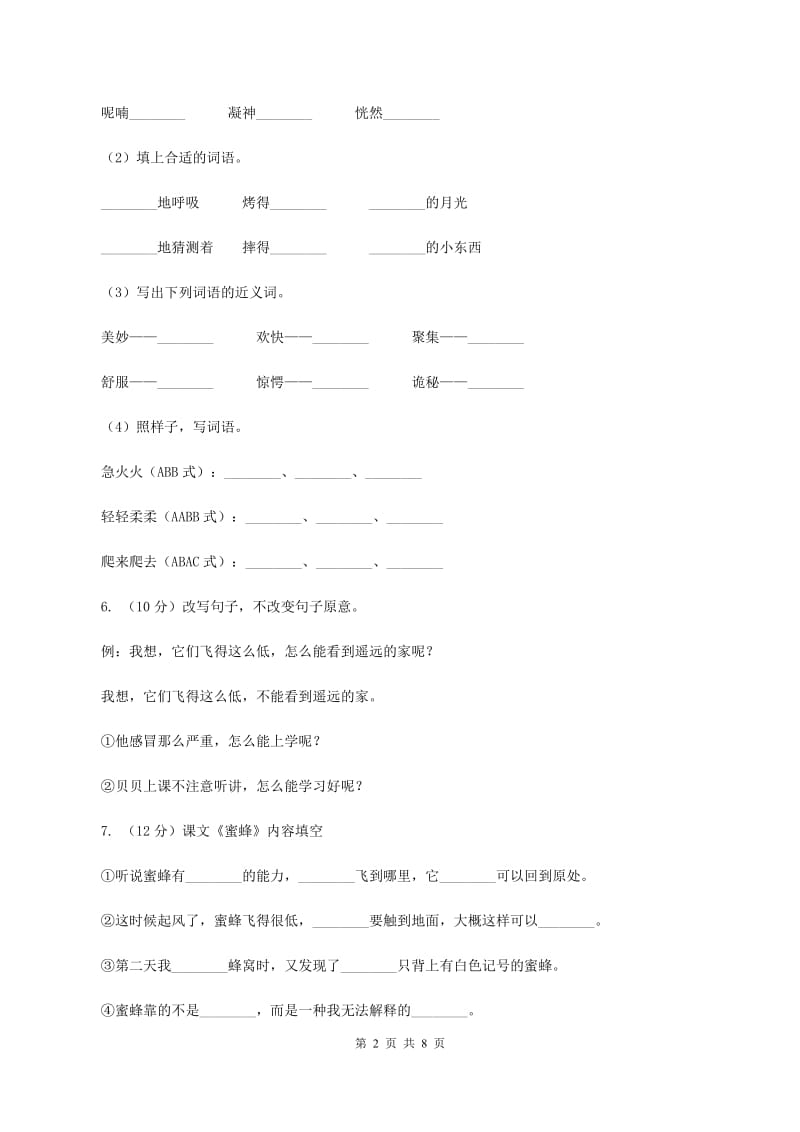 西师大版2019-2020学年四年级上学期语文第三次月考试题C卷_第2页