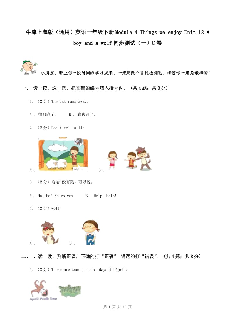 牛津上海版（通用）英语一年级下册Module 4 Things we enjoy Unit 12 A boy and a wolf同步测试（一）C卷_第1页