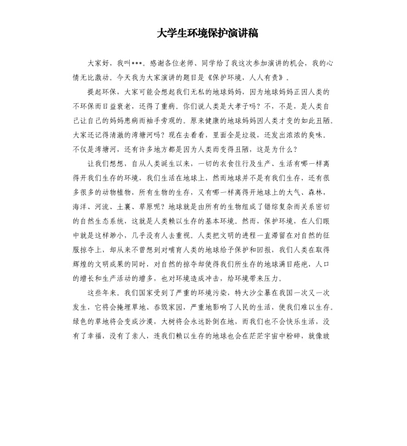 大学生环境保护演讲稿.docx_第1页