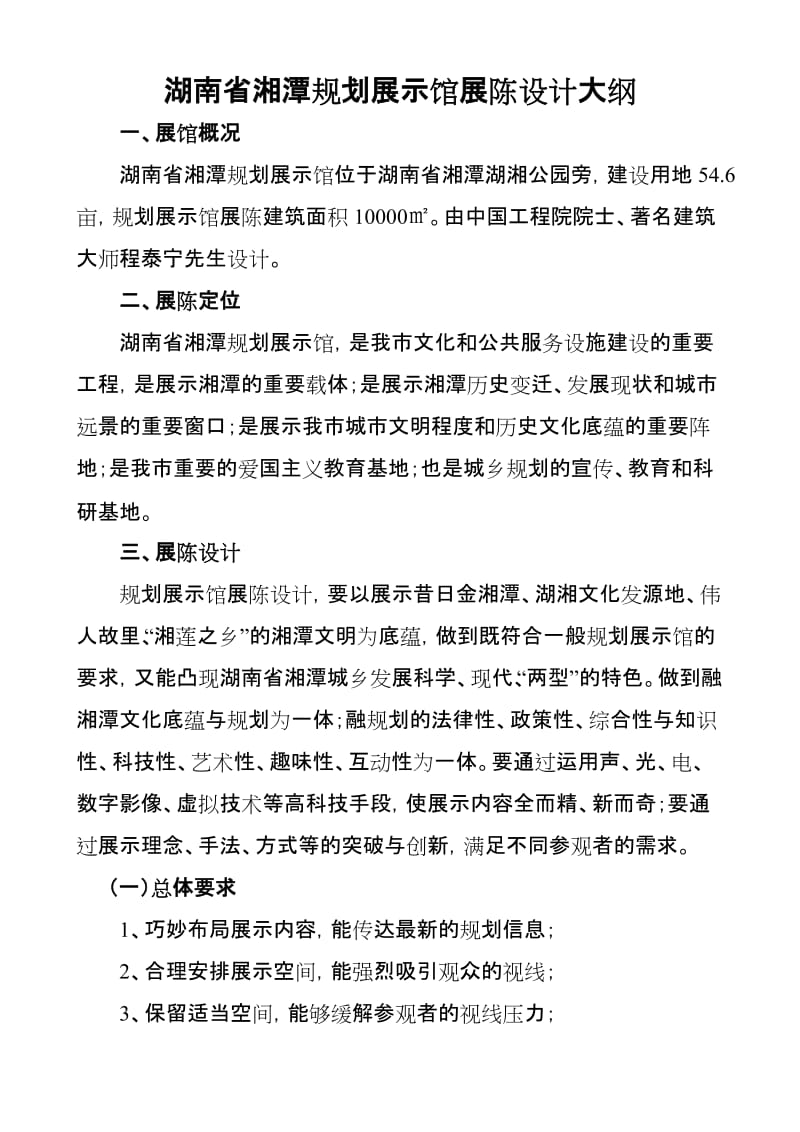 湖南省湘潭规划展示馆展陈设计大纲_第1页