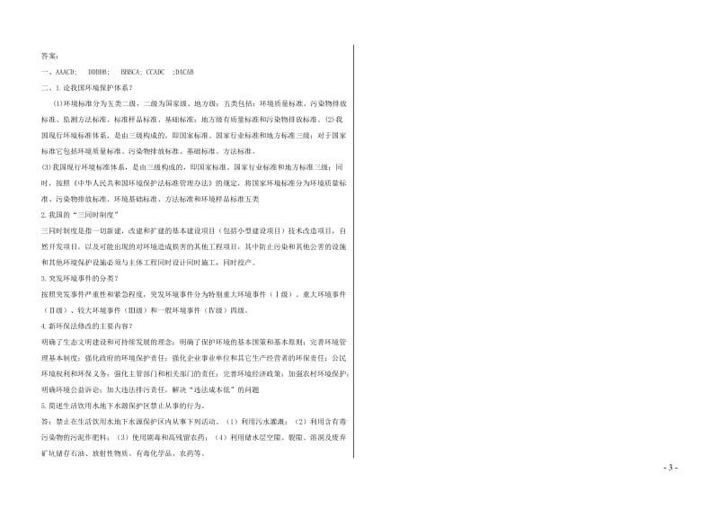 2018年环保法律法规试题及答案_第3页