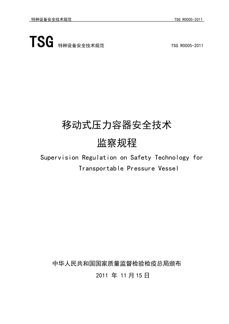 TSG-R0005-2011《移动式压力容器安全技术监察规程》(2014版)_第1页