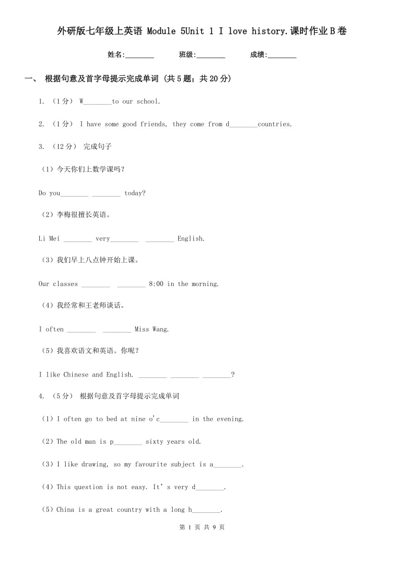 外研版七年级上英语 Module 5Unit 1 I love history.课时作业B卷_第1页