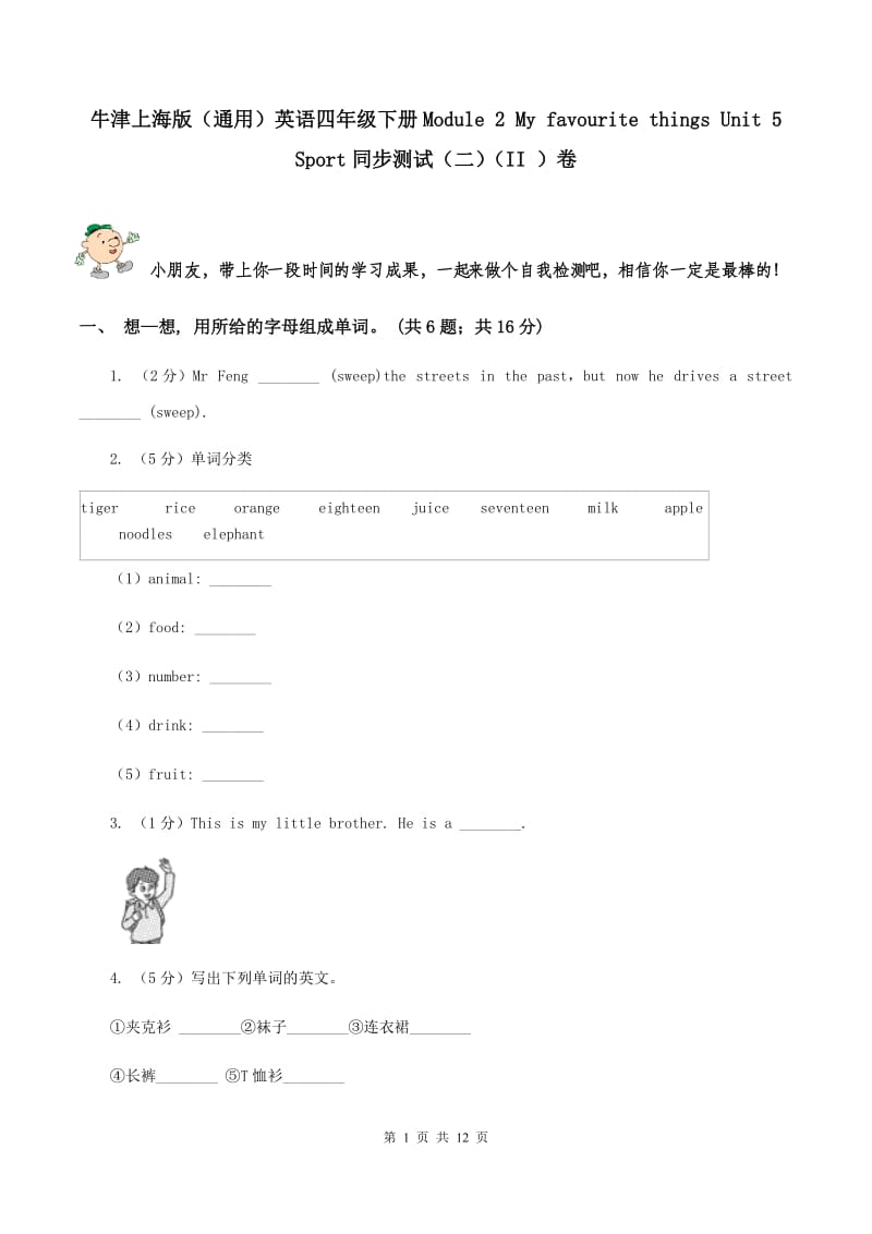 牛津上海版（通用）英语四年级下册Module 2 My favourite things Unit 5 Sport同步测试（二）（II ）卷_第1页