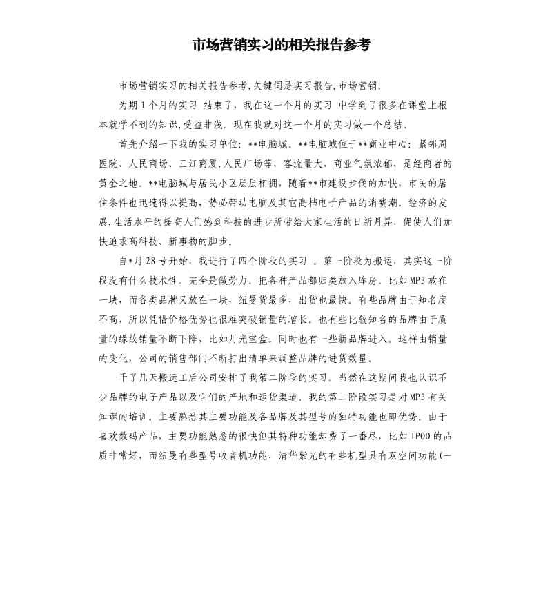 市场营销实习的相关报告.docx_第1页