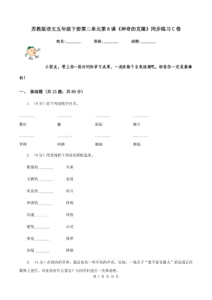 蘇教版語(yǔ)文五年級(jí)下冊(cè)第二單元第8課《神奇的克隆》同步練習(xí)C卷