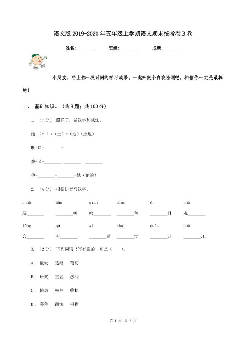 语文版2019-2020年五年级上学期语文期末统考卷B卷_第1页