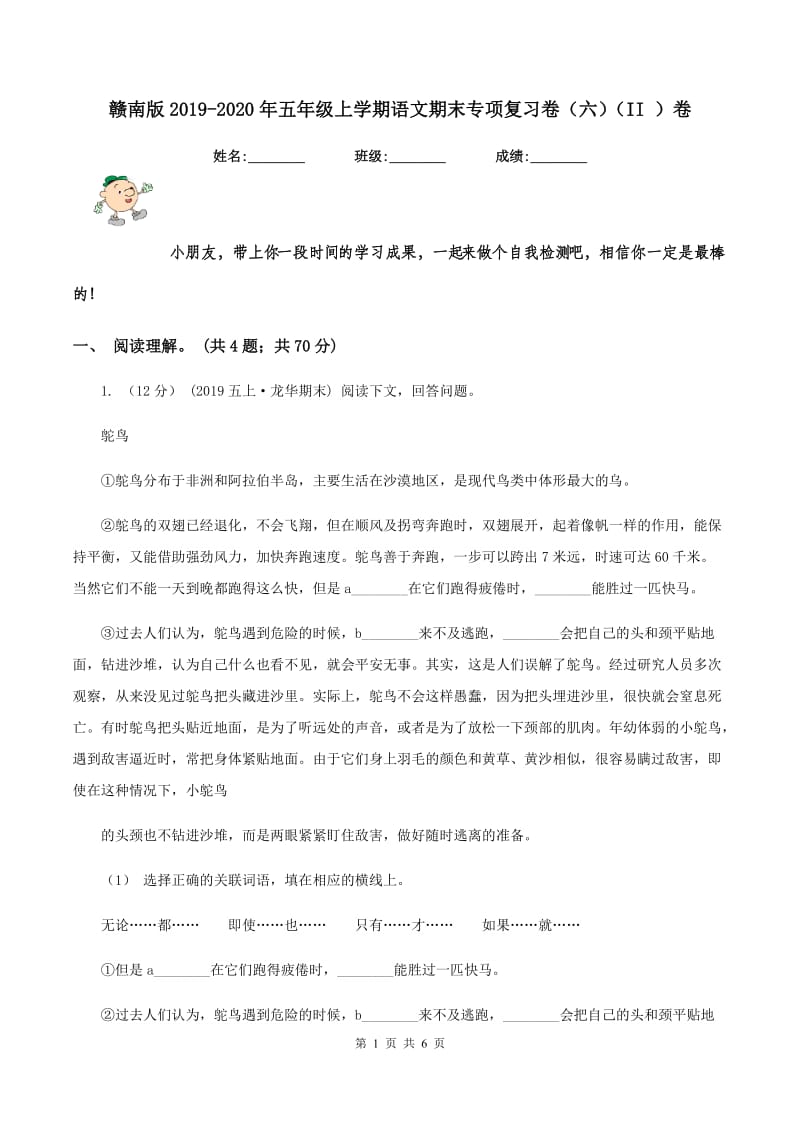 赣南版2019-2020年五年级上学期语文期末专项复习卷（六）（II ）卷_第1页