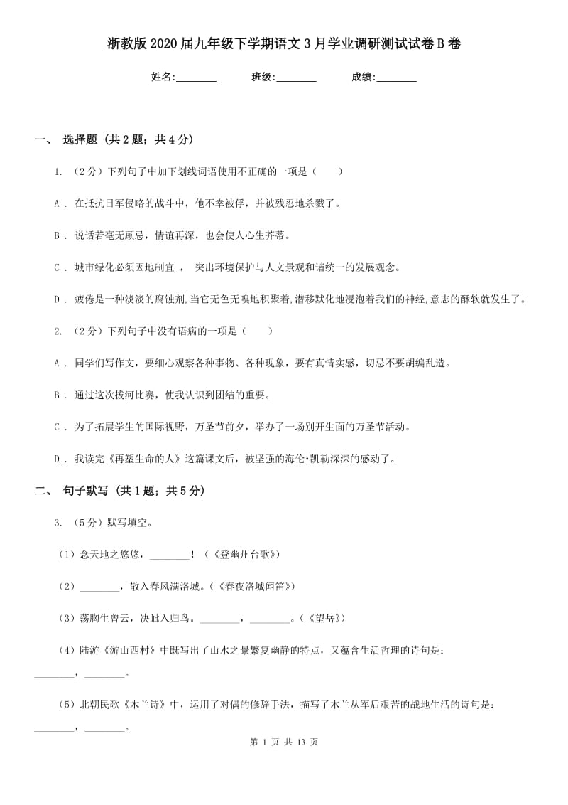 浙教版2020届九年级下学期语文3月学业调研测试试卷B卷_第1页