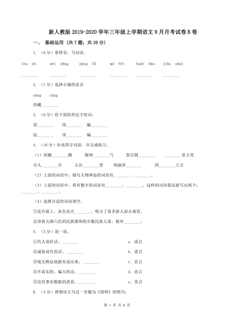 新人教版2019-2020学年三年级上学期语文9月月考试卷B卷_第1页